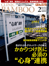 BAMBOO:クリニック総合情報誌