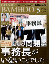BAMBOO:クリニック総合情報誌