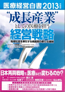 医療経営白書2013：PDFはありません